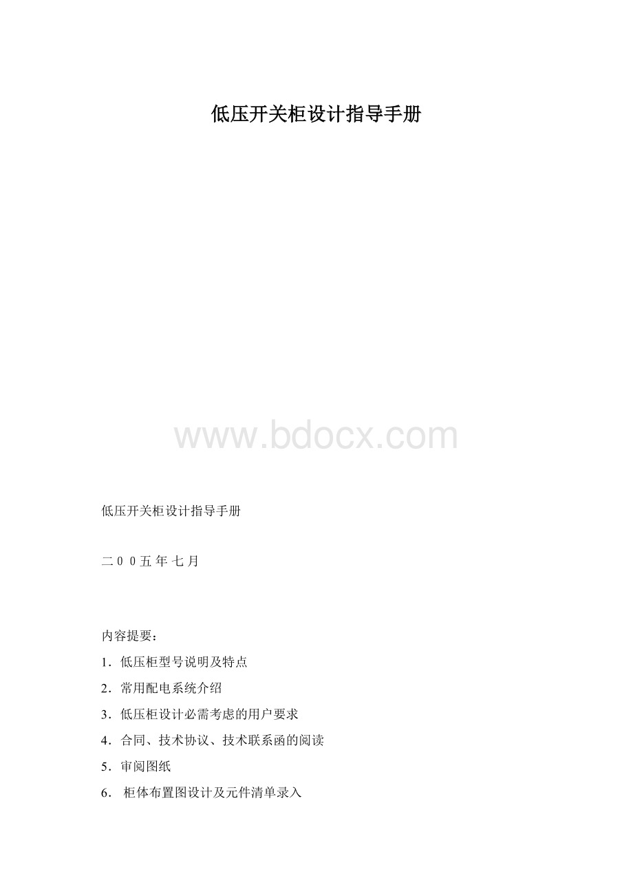 低压开关柜设计指导手册Word文档下载推荐.docx