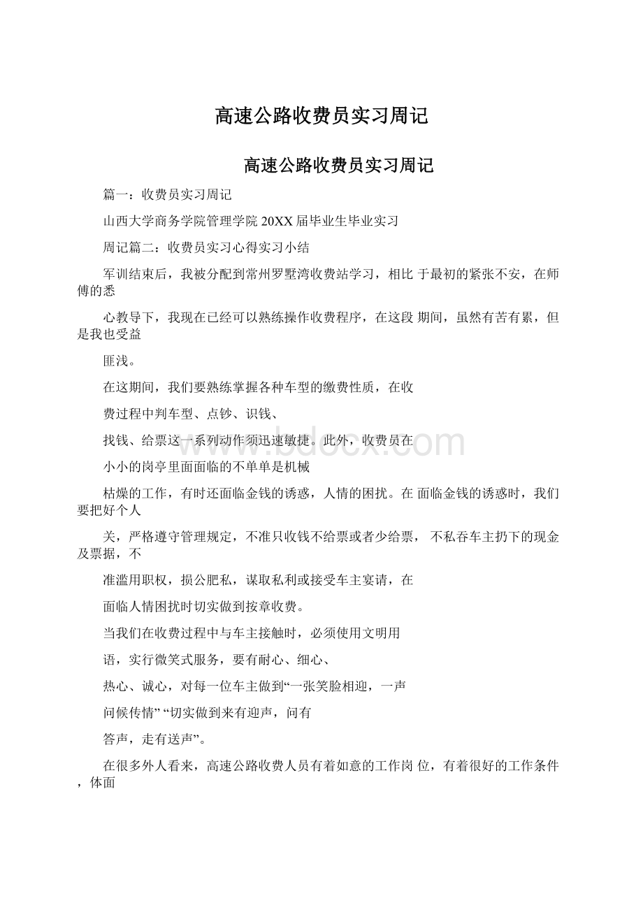 高速公路收费员实习周记.docx