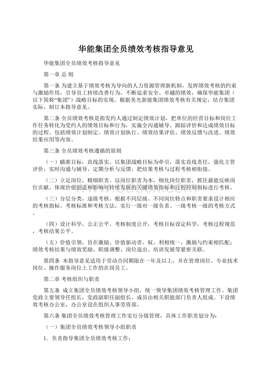 华能集团全员绩效考核指导意见Word文档下载推荐.docx