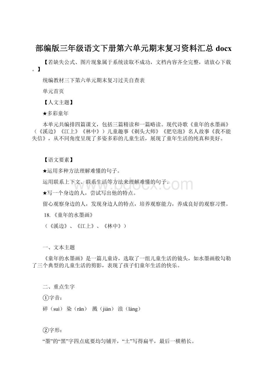 部编版三年级语文下册第六单元期末复习资料汇总docxWord文件下载.docx