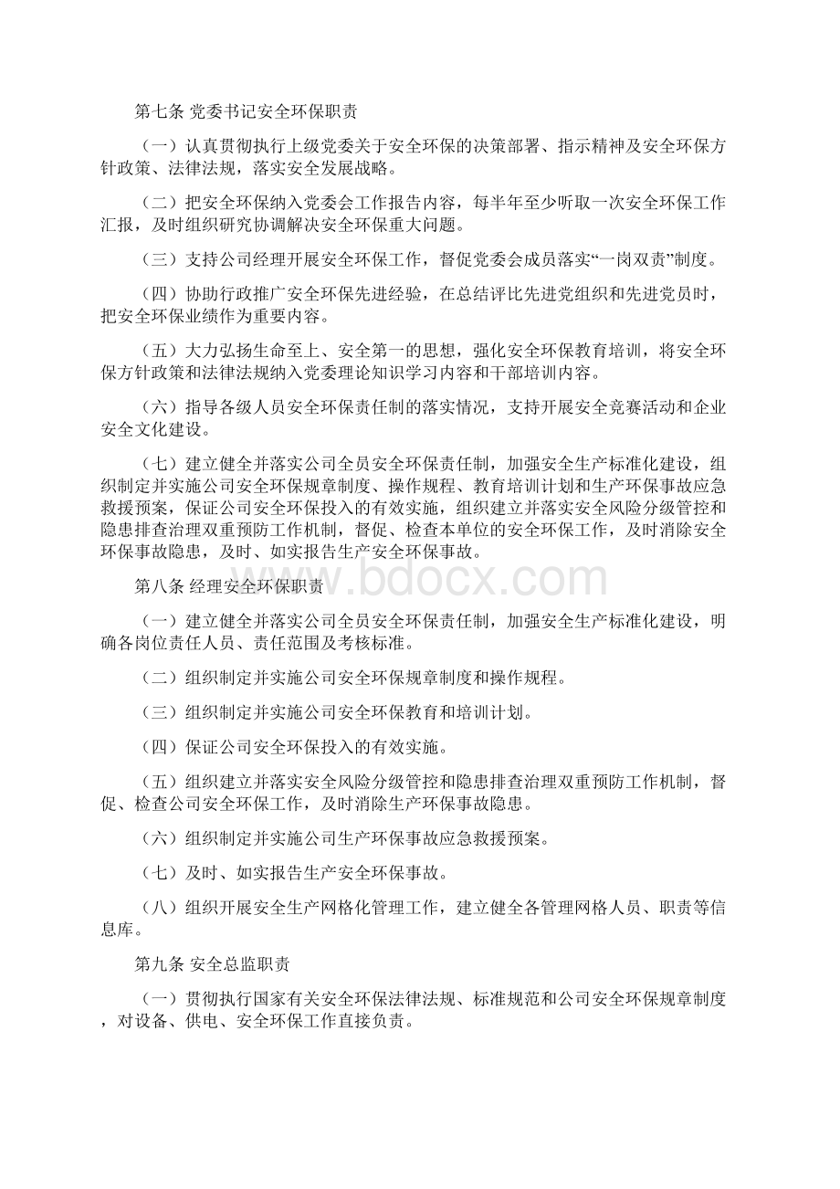 安全环保责任制管理制度Word下载.docx_第2页