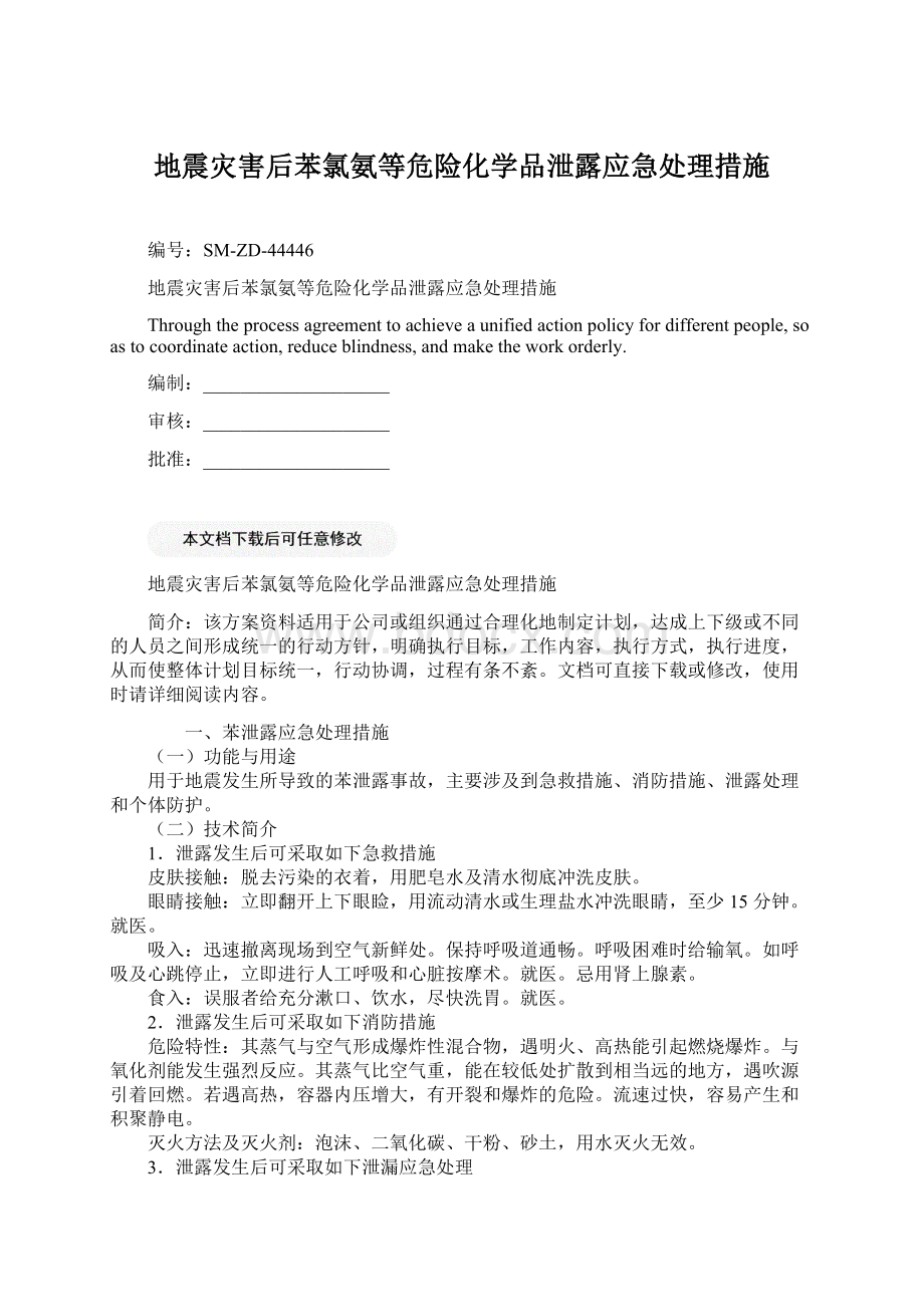 地震灾害后苯氯氨等危险化学品泄露应急处理措施Word文件下载.docx