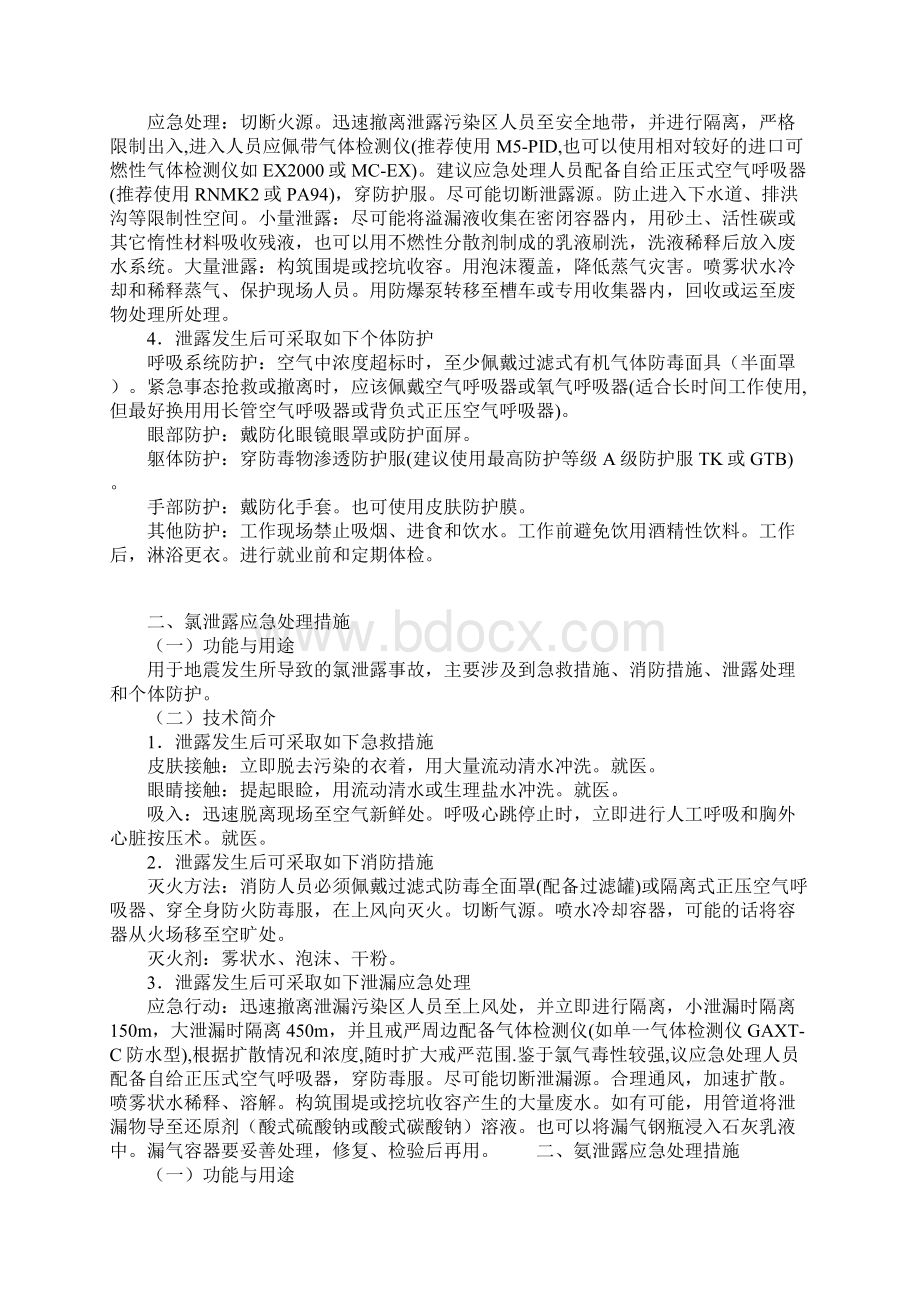 地震灾害后苯氯氨等危险化学品泄露应急处理措施.docx_第2页