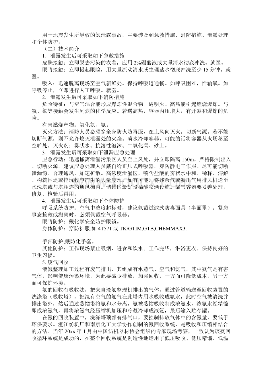 地震灾害后苯氯氨等危险化学品泄露应急处理措施.docx_第3页