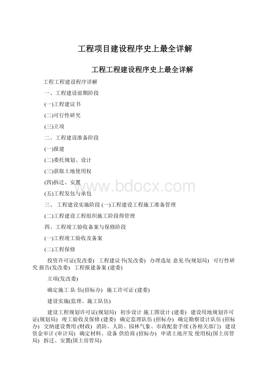 工程项目建设程序史上最全详解Word文档下载推荐.docx