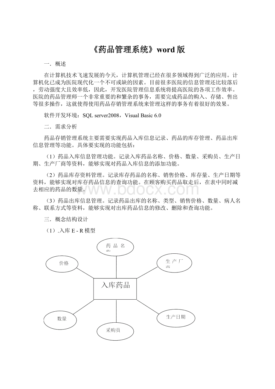 《药品管理系统》word版Word下载.docx