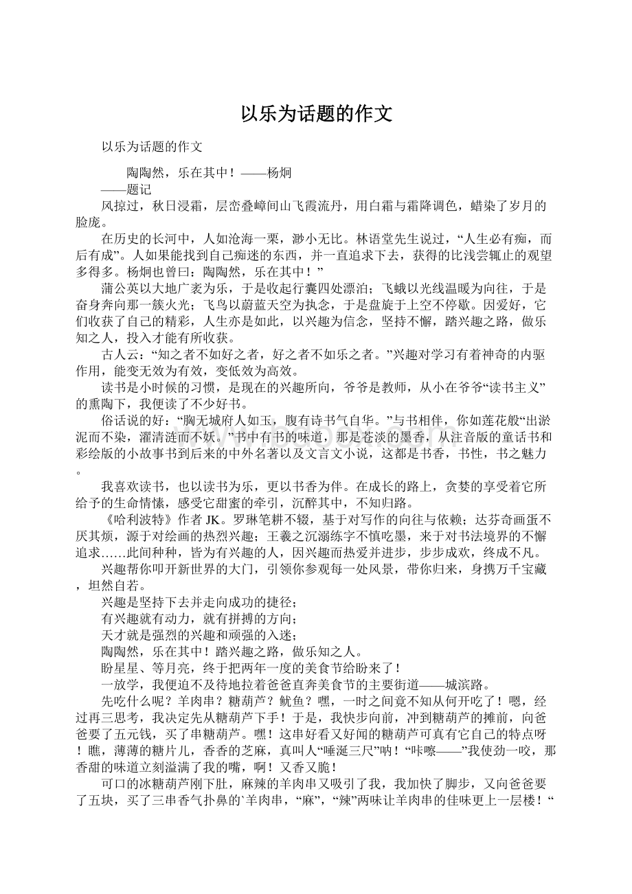 以乐为话题的作文.docx_第1页