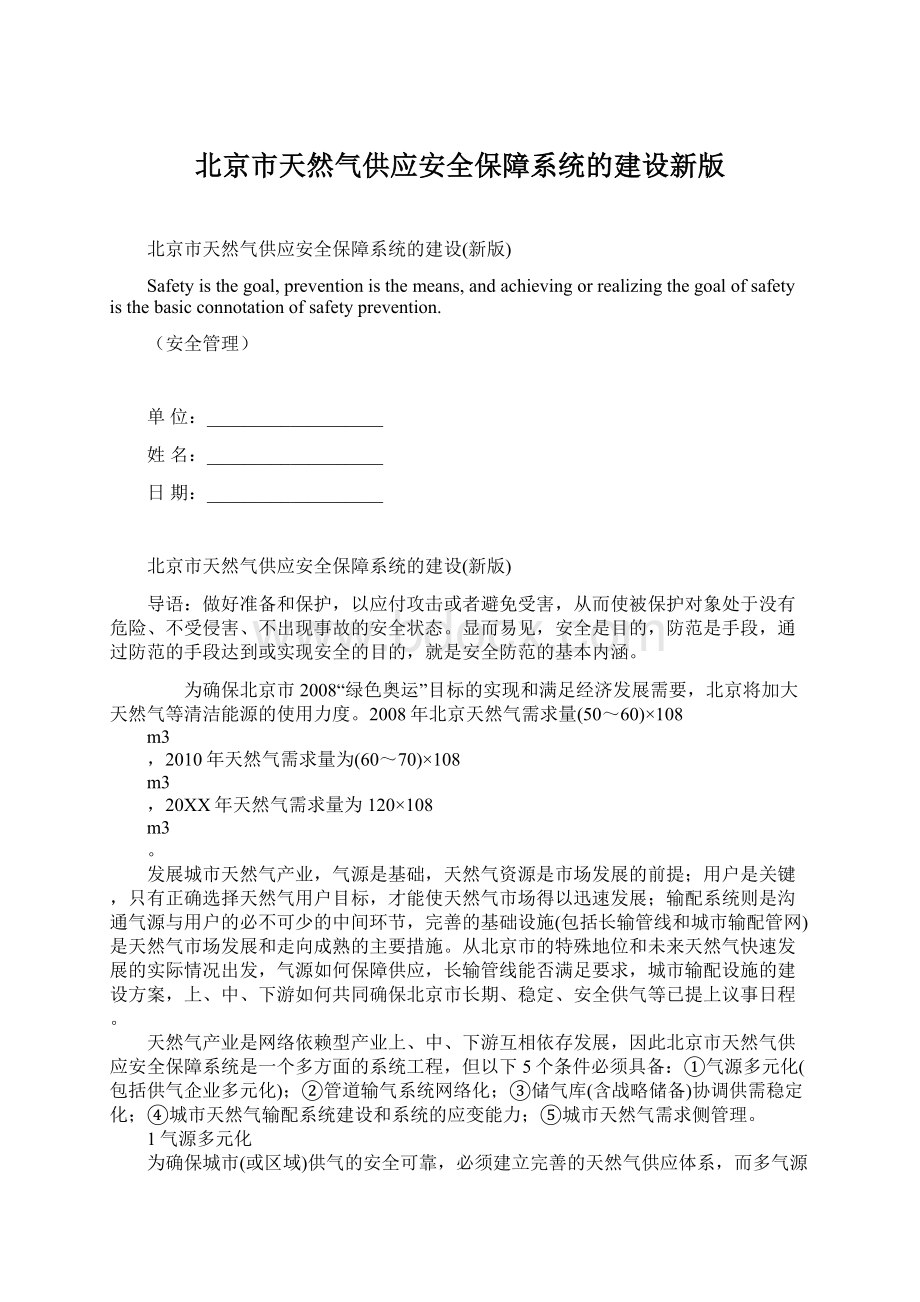 北京市天然气供应安全保障系统的建设新版Word文档格式.docx