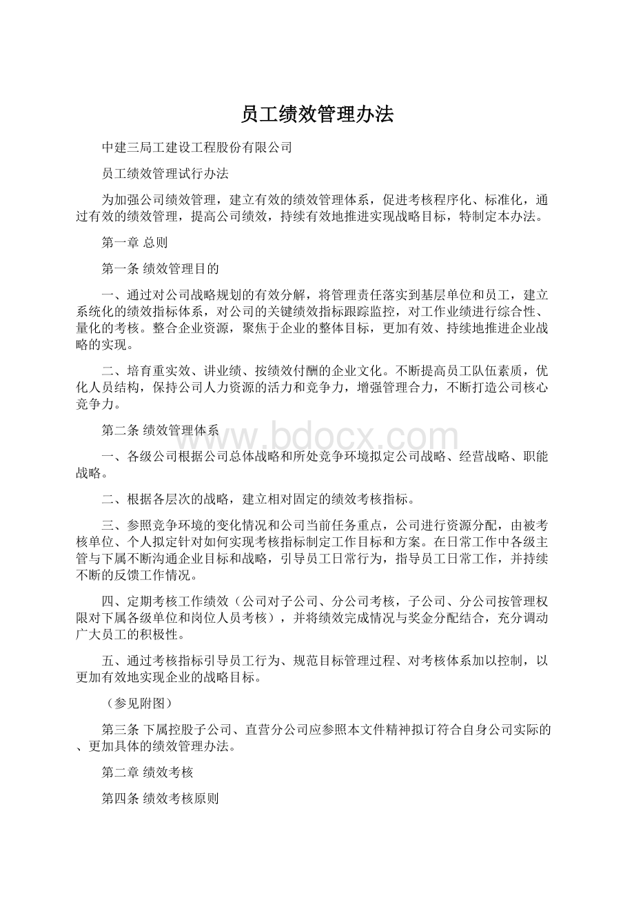 员工绩效管理办法.docx