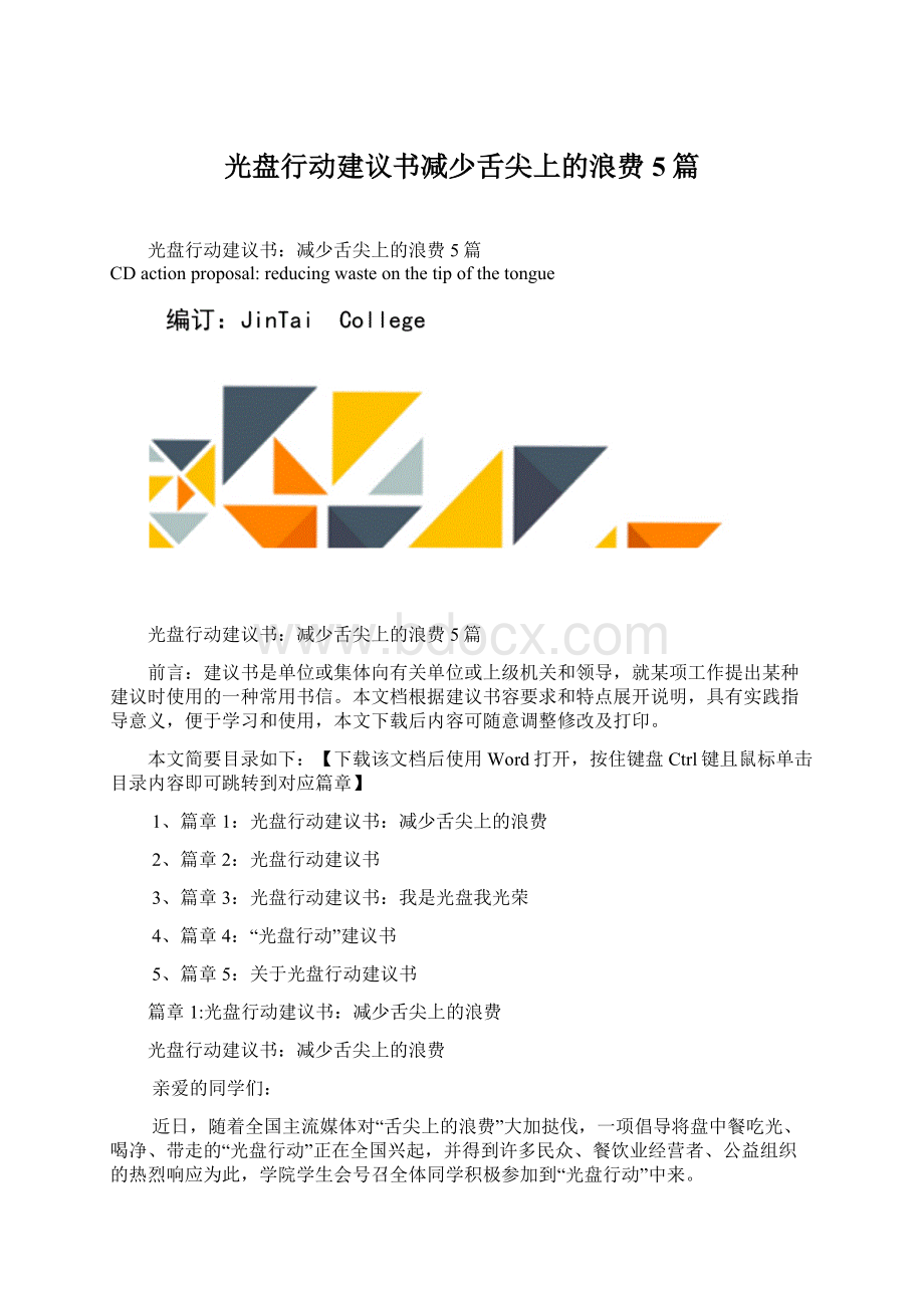 光盘行动建议书减少舌尖上的浪费5篇.docx_第1页