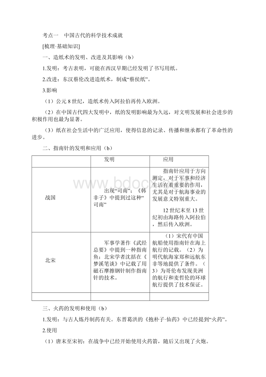 版高考历史大一轮复习专题十三第31讲古代中国的科学技术与文化学案Word格式.docx_第3页