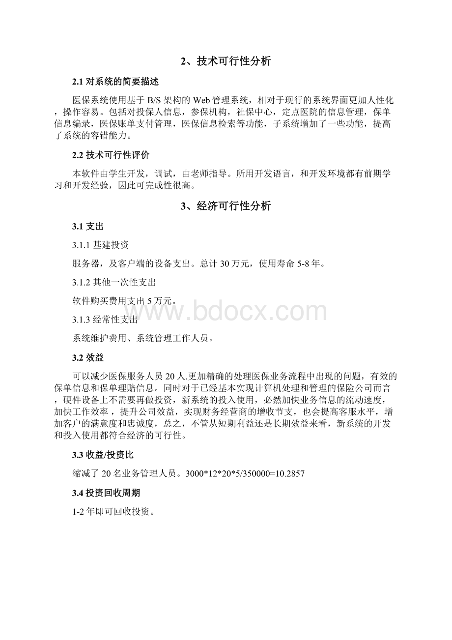 医疗保险管理信息系统3教材.docx_第2页