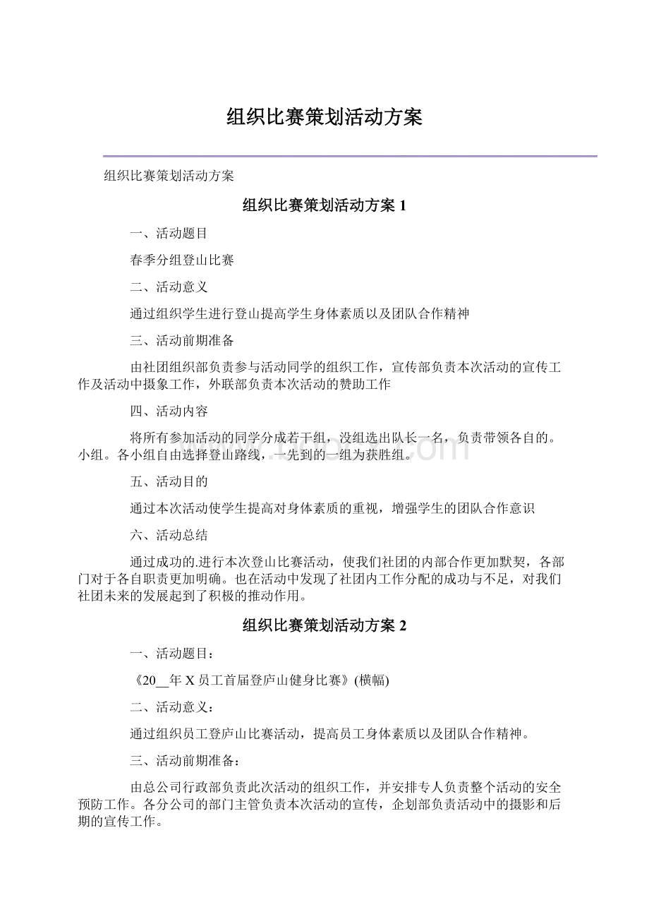 组织比赛策划活动方案.docx_第1页