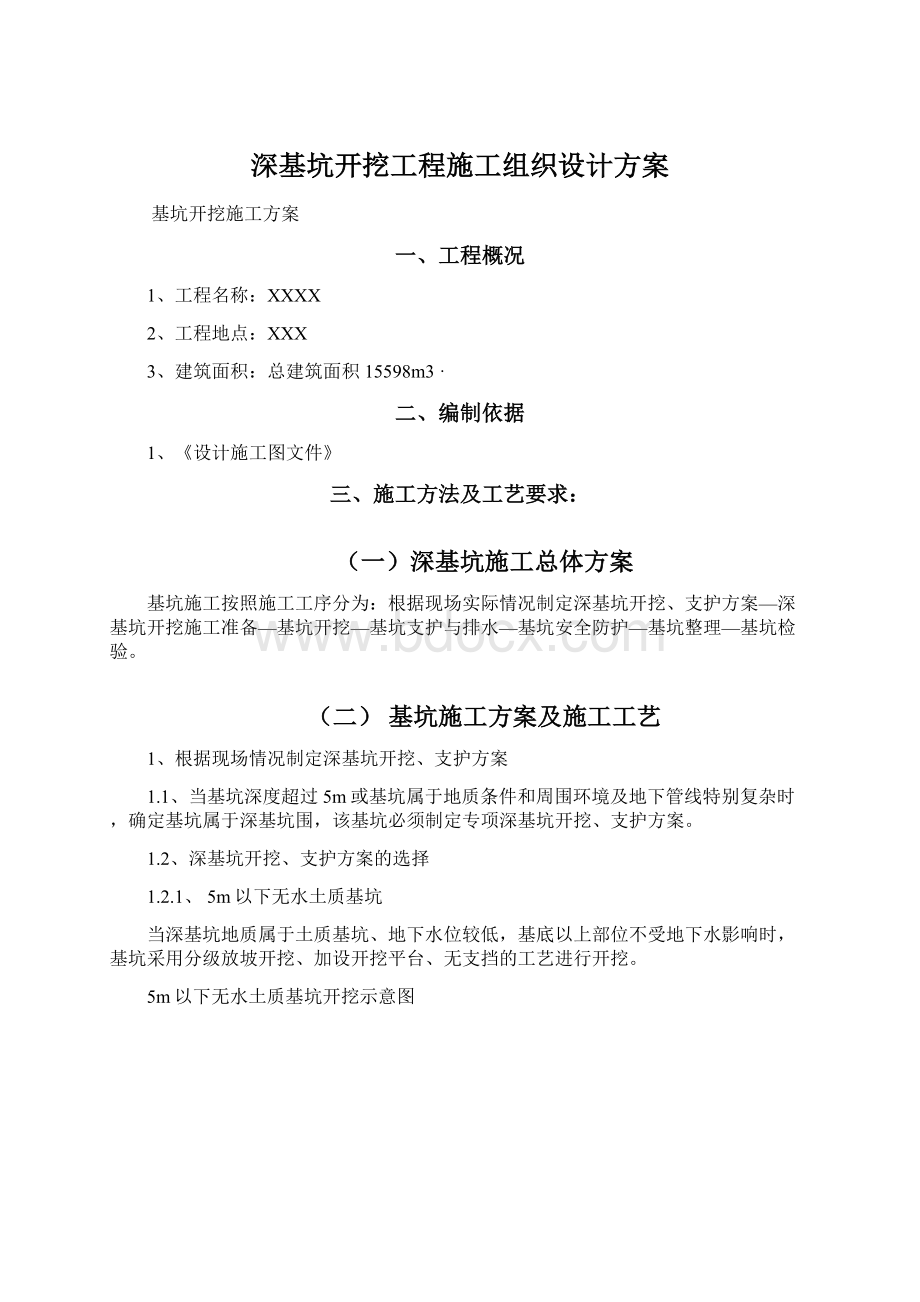 深基坑开挖工程施工组织设计方案.docx