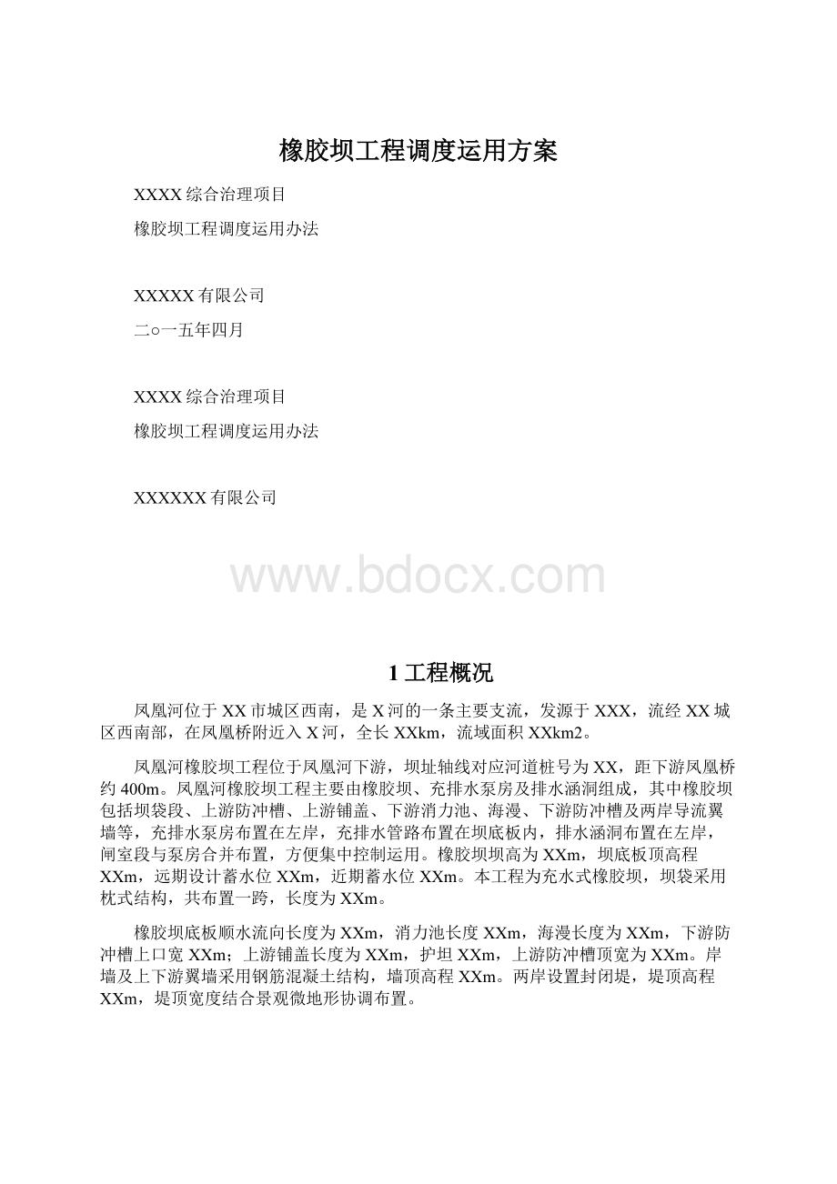 橡胶坝工程调度运用方案Word文件下载.docx