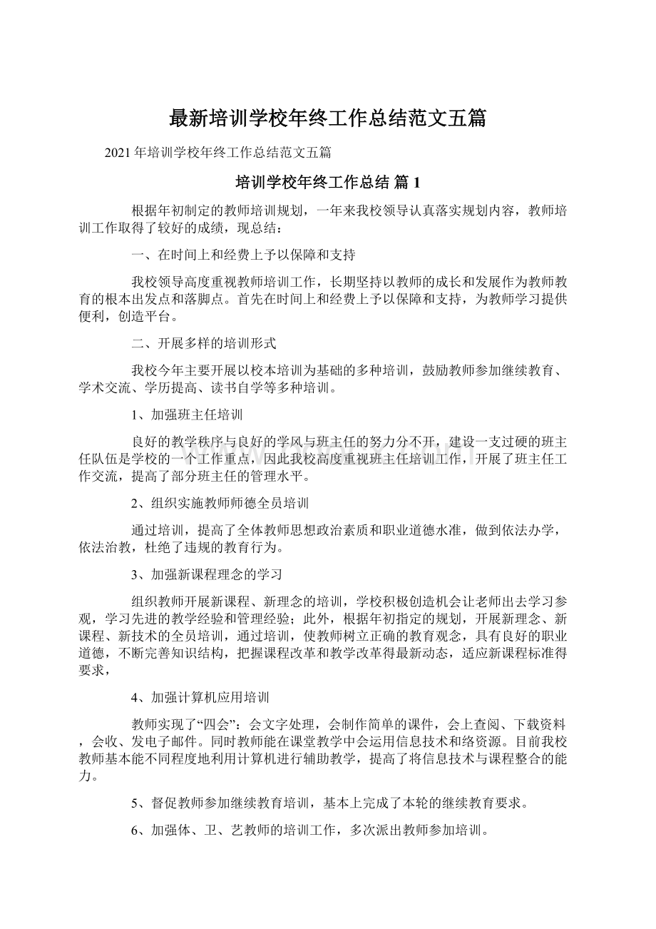 最新培训学校年终工作总结范文五篇.docx