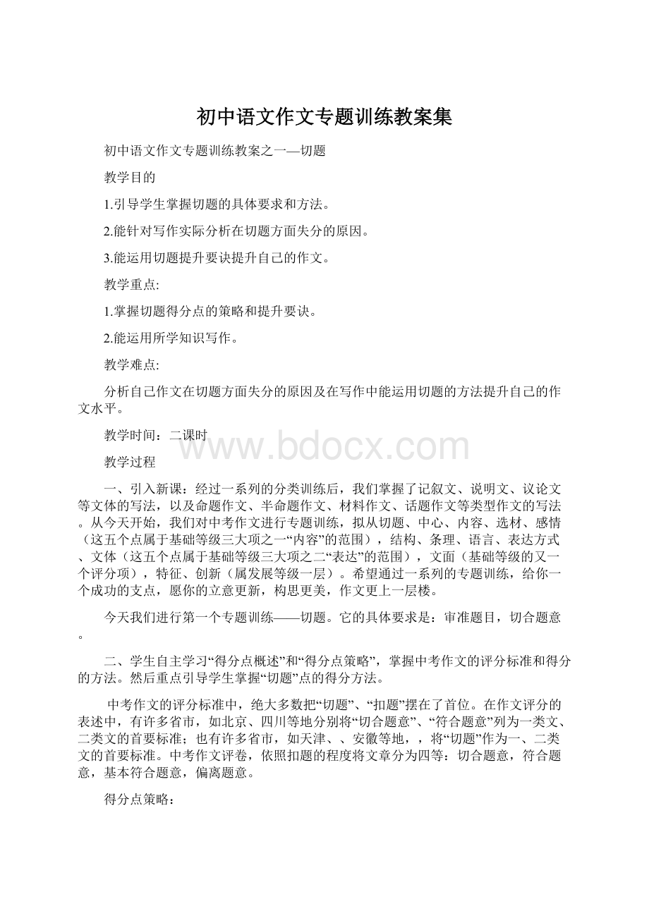 初中语文作文专题训练教案集.docx