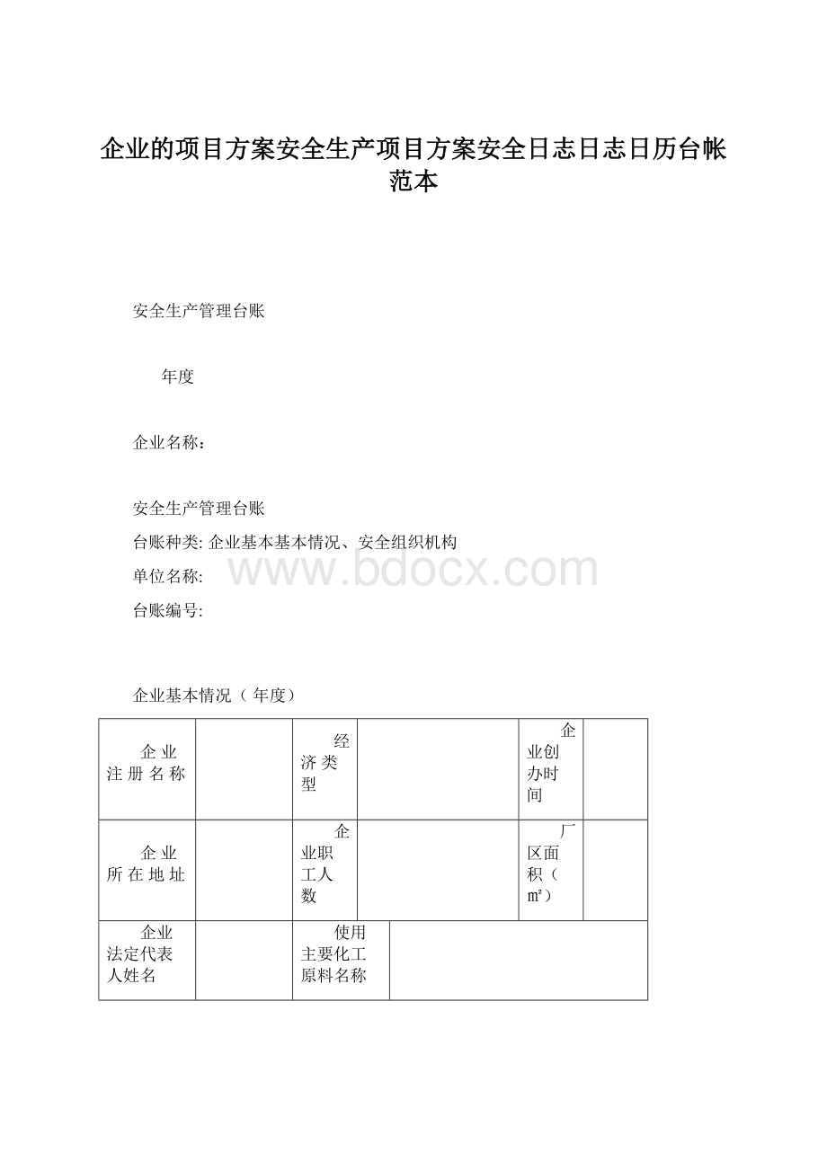 企业的项目方案安全生产项目方案安全日志日志日历台帐范本Word下载.docx_第1页