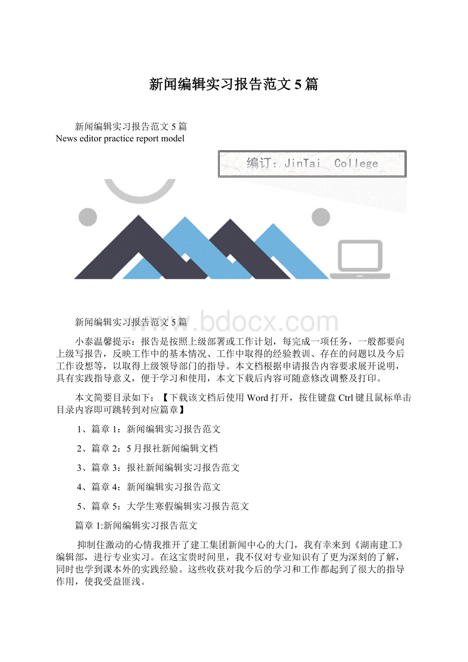 新闻编辑实习报告范文5篇.docx_第1页