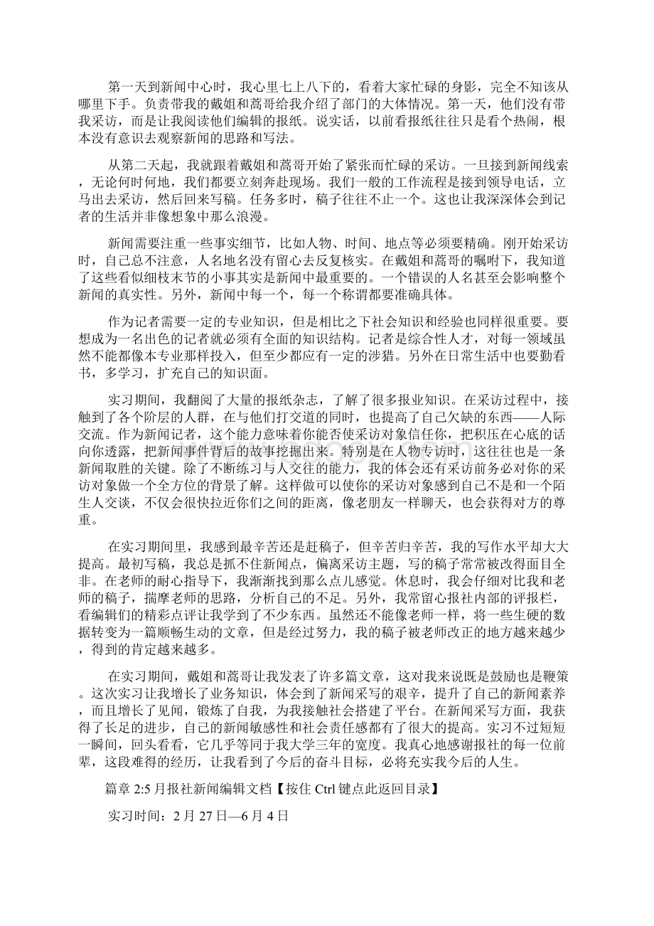 新闻编辑实习报告范文5篇Word格式.docx_第2页