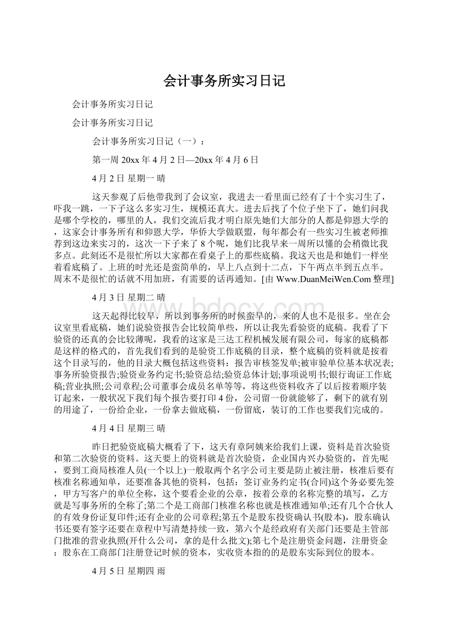 会计事务所实习日记.docx