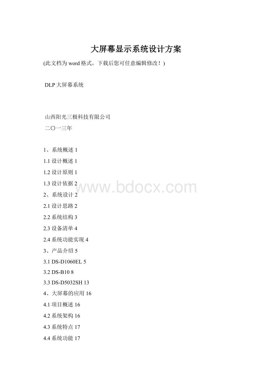 大屏幕显示系统设计方案.docx_第1页