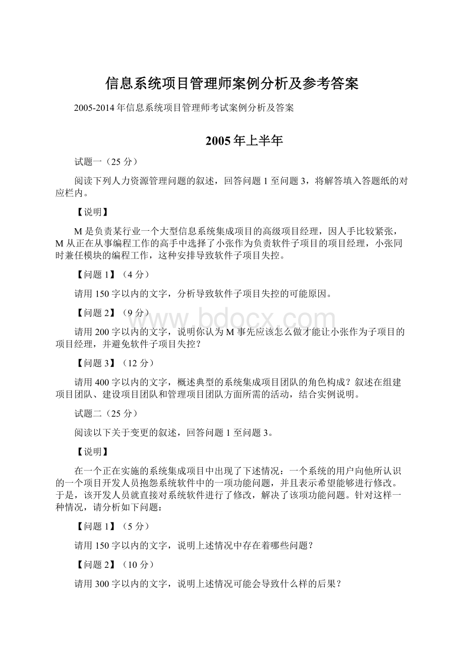 信息系统项目管理师案例分析及参考答案文档格式.docx