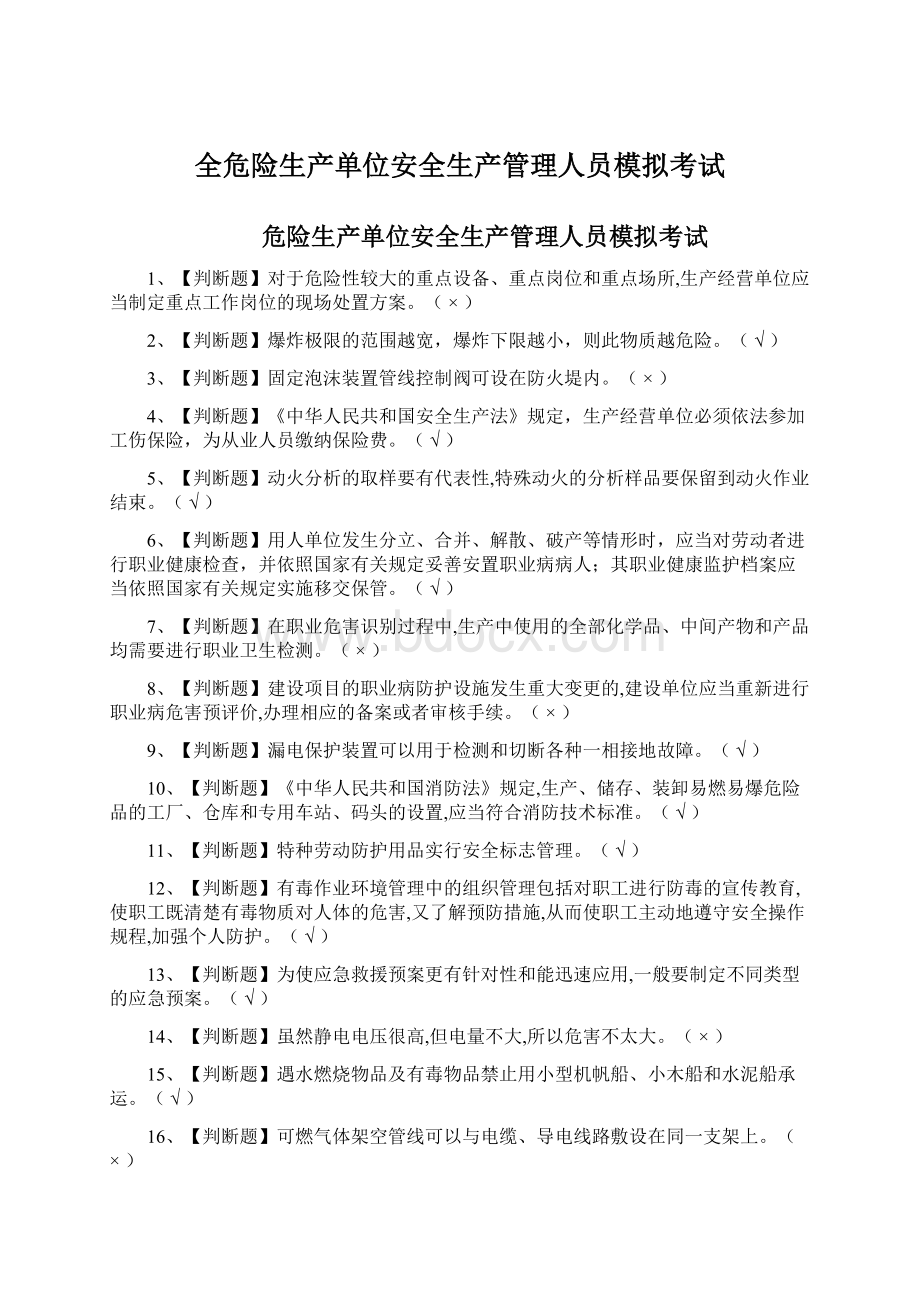 全危险生产单位安全生产管理人员模拟考试Word文档下载推荐.docx_第1页