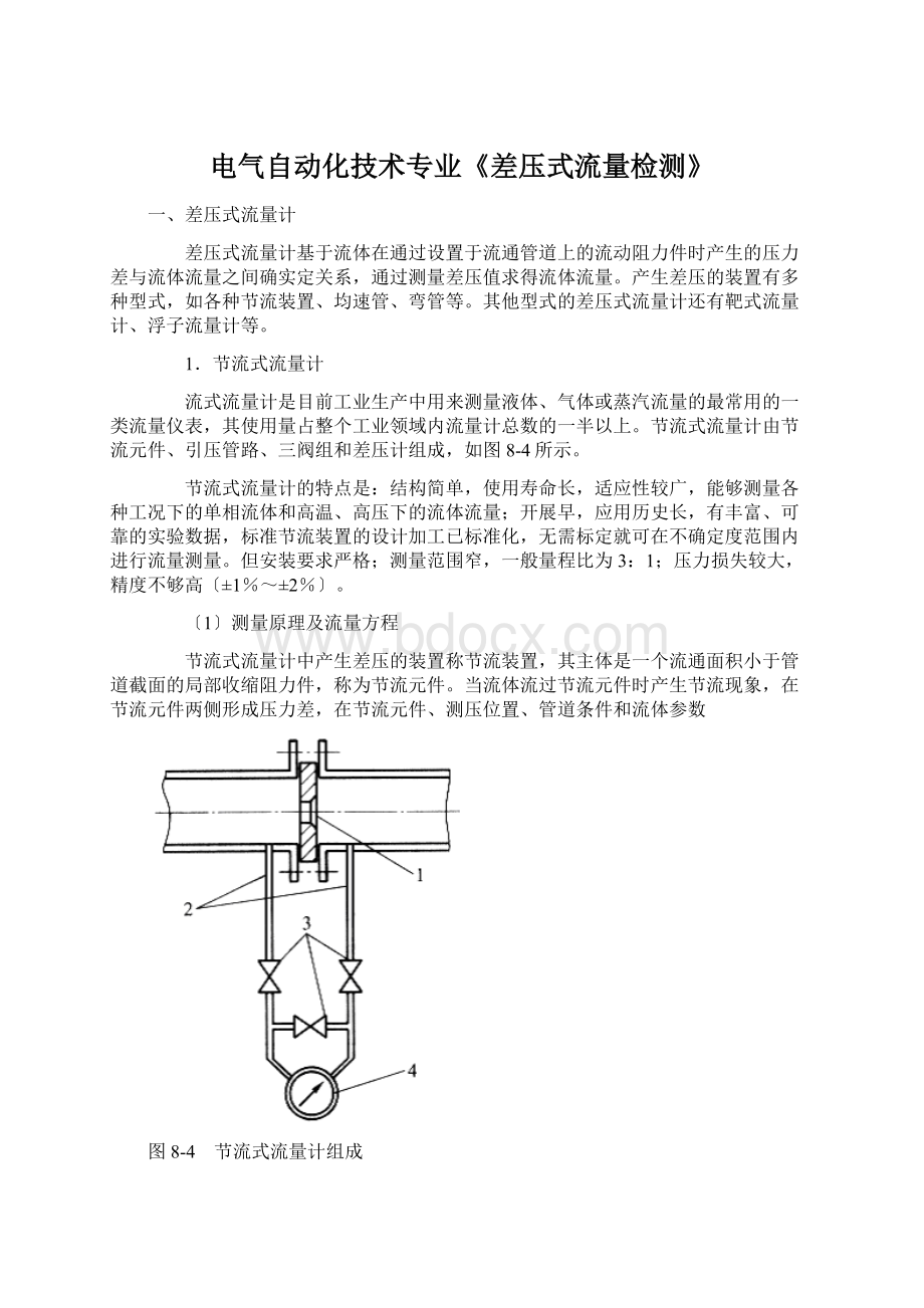 电气自动化技术专业《差压式流量检测》Word格式文档下载.docx_第1页