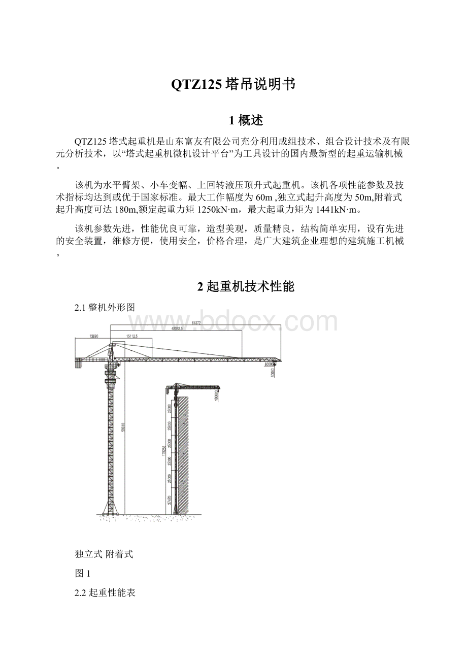 QTZ125塔吊说明书Word文档下载推荐.docx_第1页