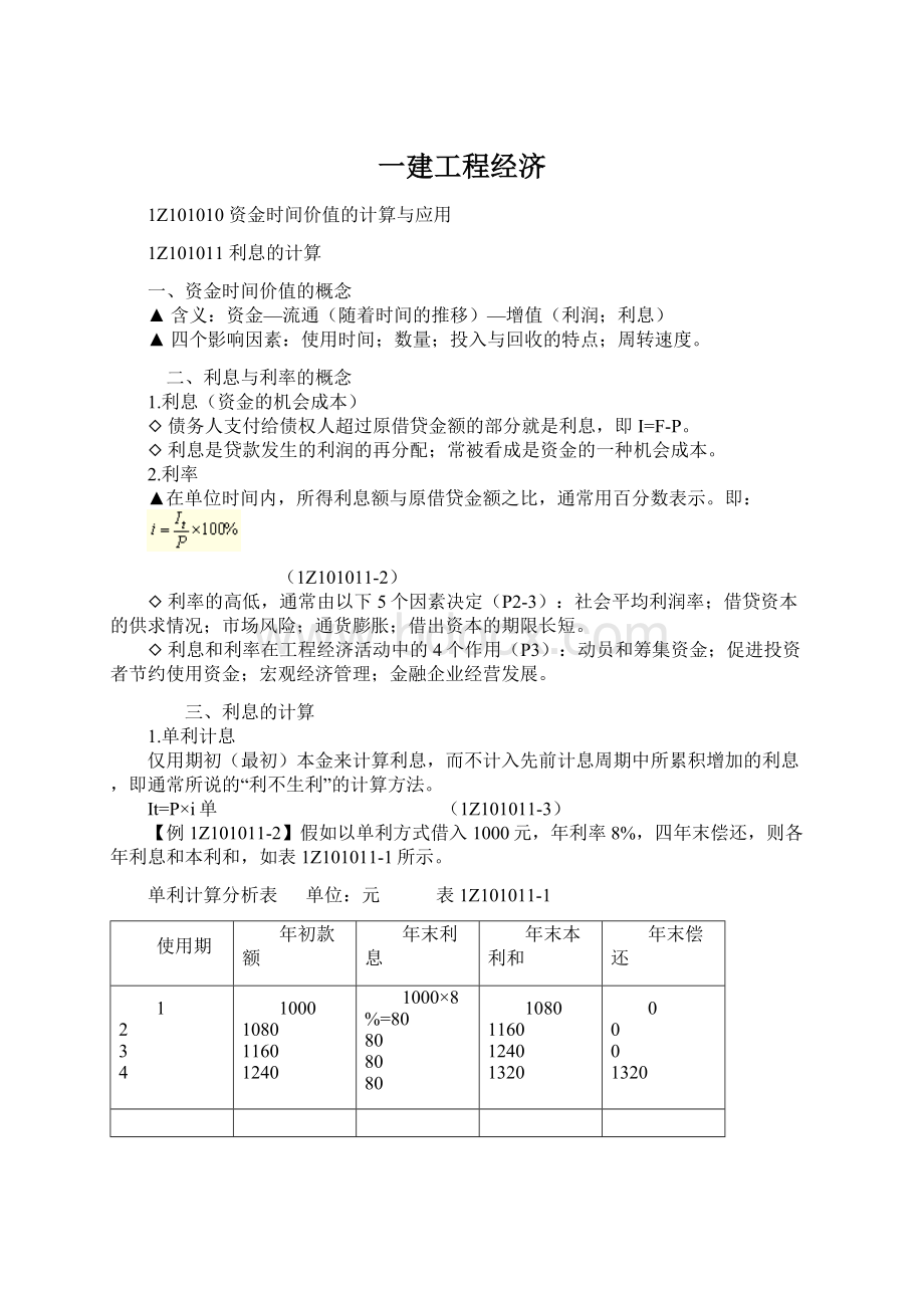 一建工程经济Word格式文档下载.docx_第1页