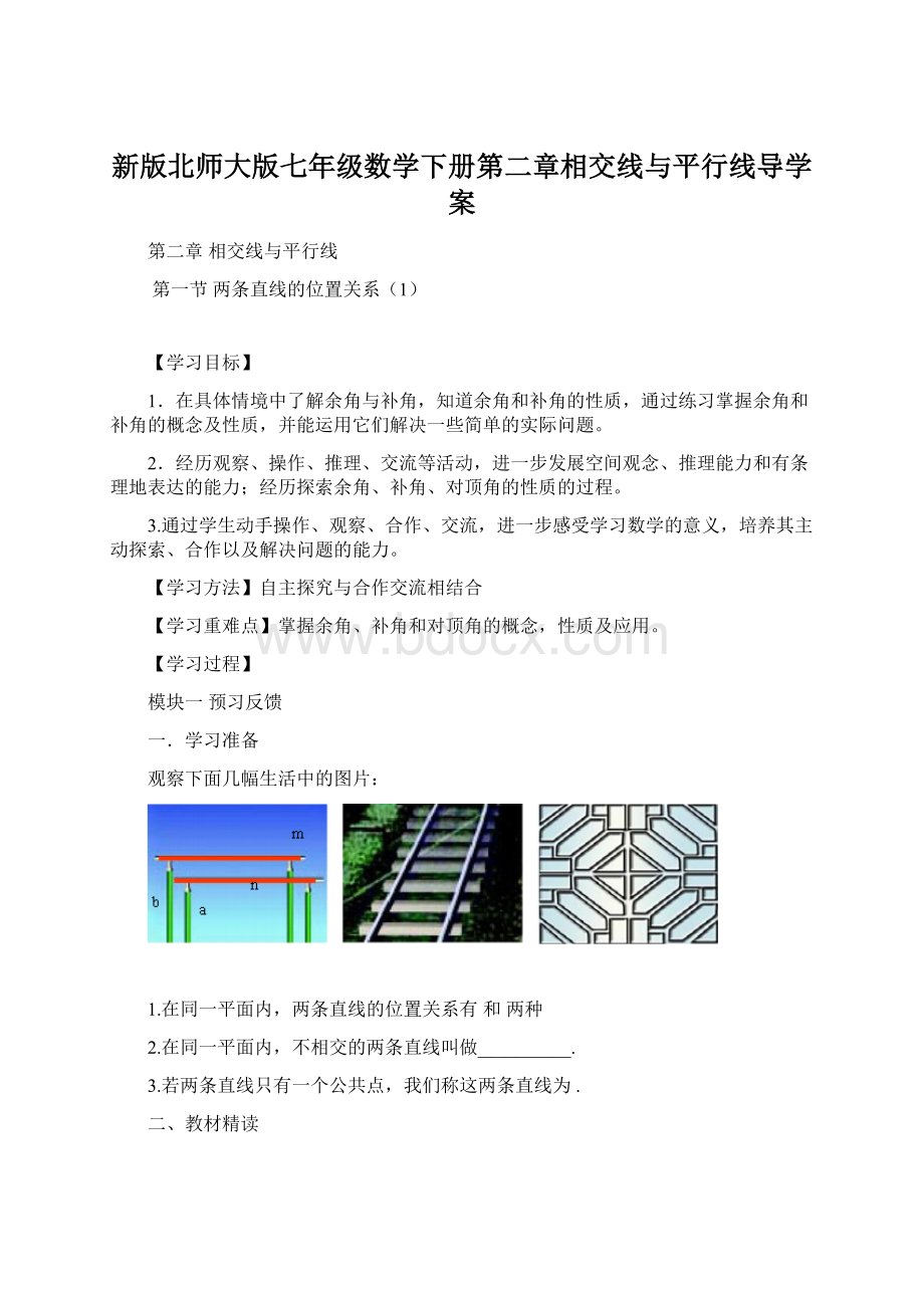 新版北师大版七年级数学下册第二章相交线与平行线导学案.docx