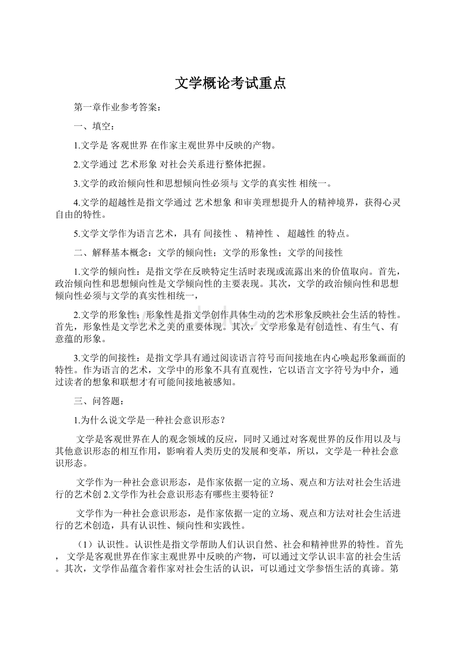 文学概论考试重点Word文档格式.docx_第1页