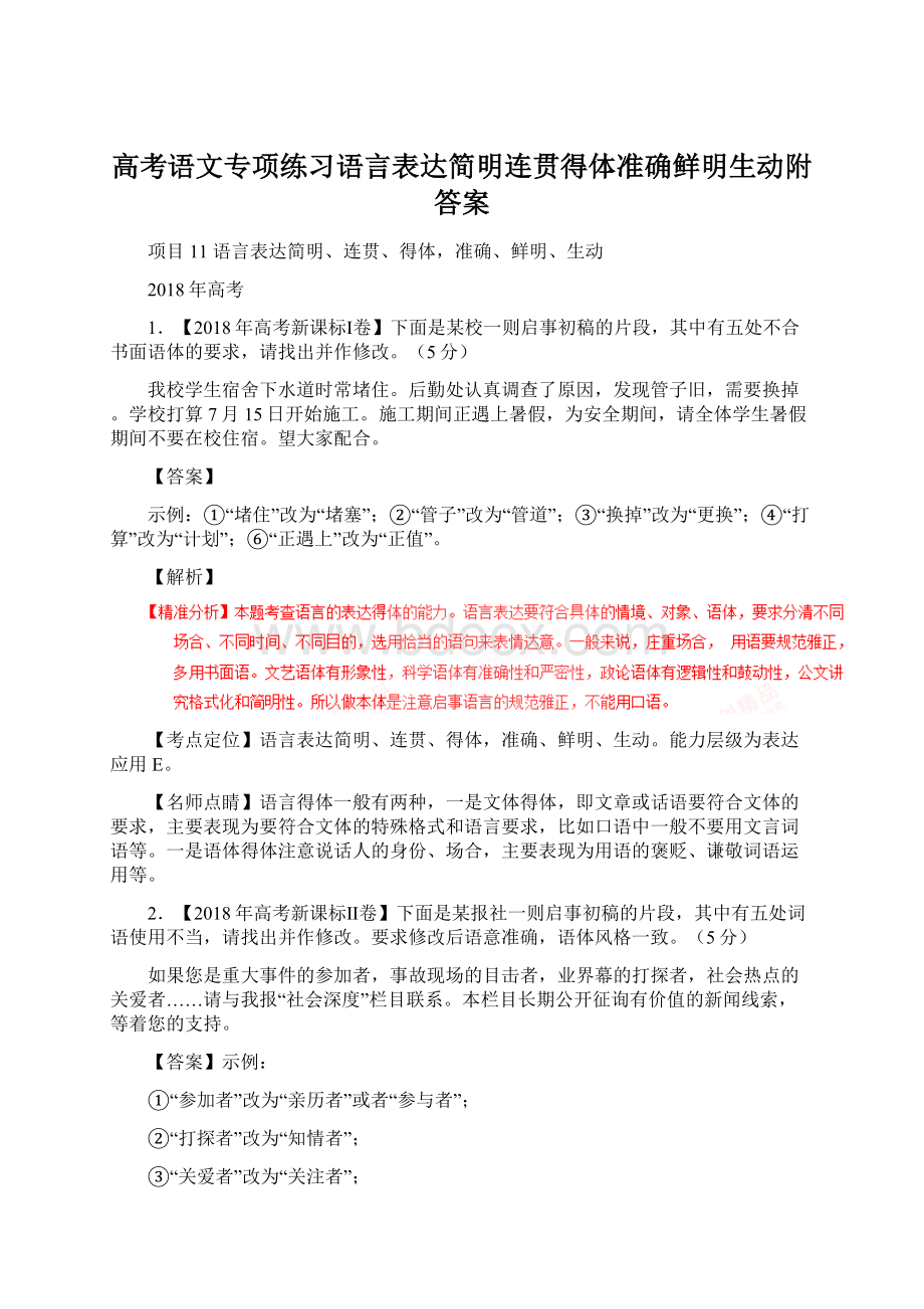 高考语文专项练习语言表达简明连贯得体准确鲜明生动附答案.docx