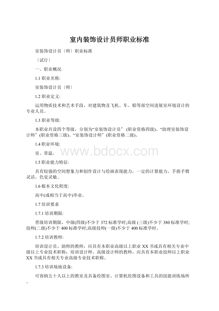 室内装饰设计员师职业标准.docx_第1页