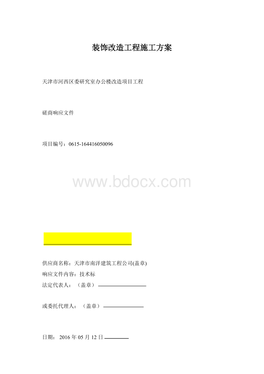 装饰改造工程施工方案Word文档下载推荐.docx