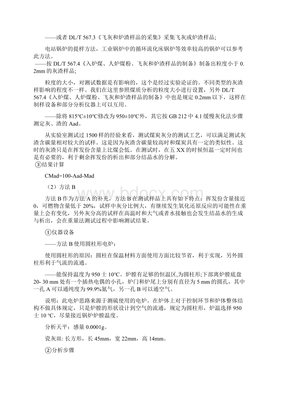 飞灰和炉渣可燃物测定方法Word格式文档下载.docx_第3页