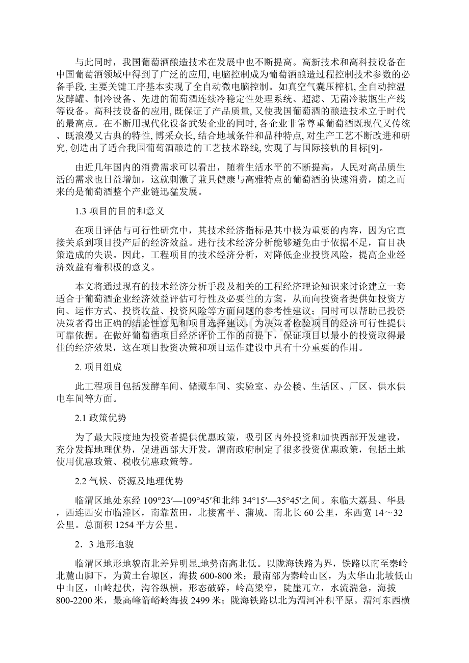 临渭区年产160吨葡萄酒厂项目可行性报告.docx_第3页