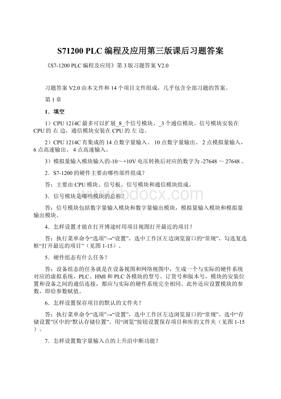 S71200 PLC编程及应用第三版课后习题答案Word格式.docx