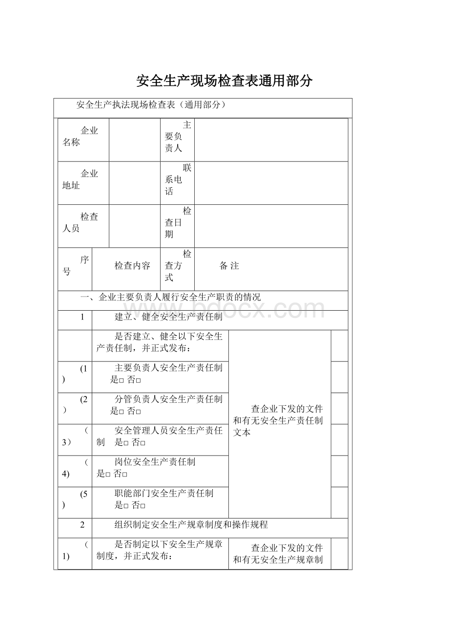 安全生产现场检查表通用部分Word文档格式.docx