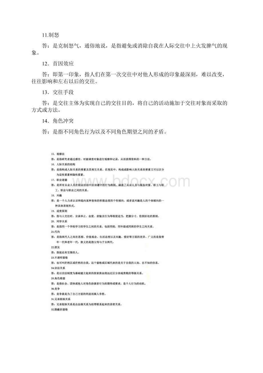 人际关系学名词解释和简答Word下载.docx_第2页