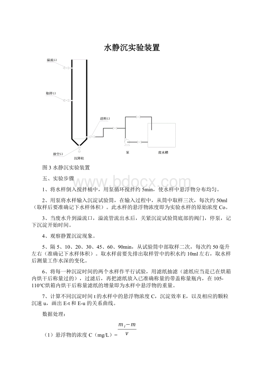 水静沉实验装置文档格式.docx