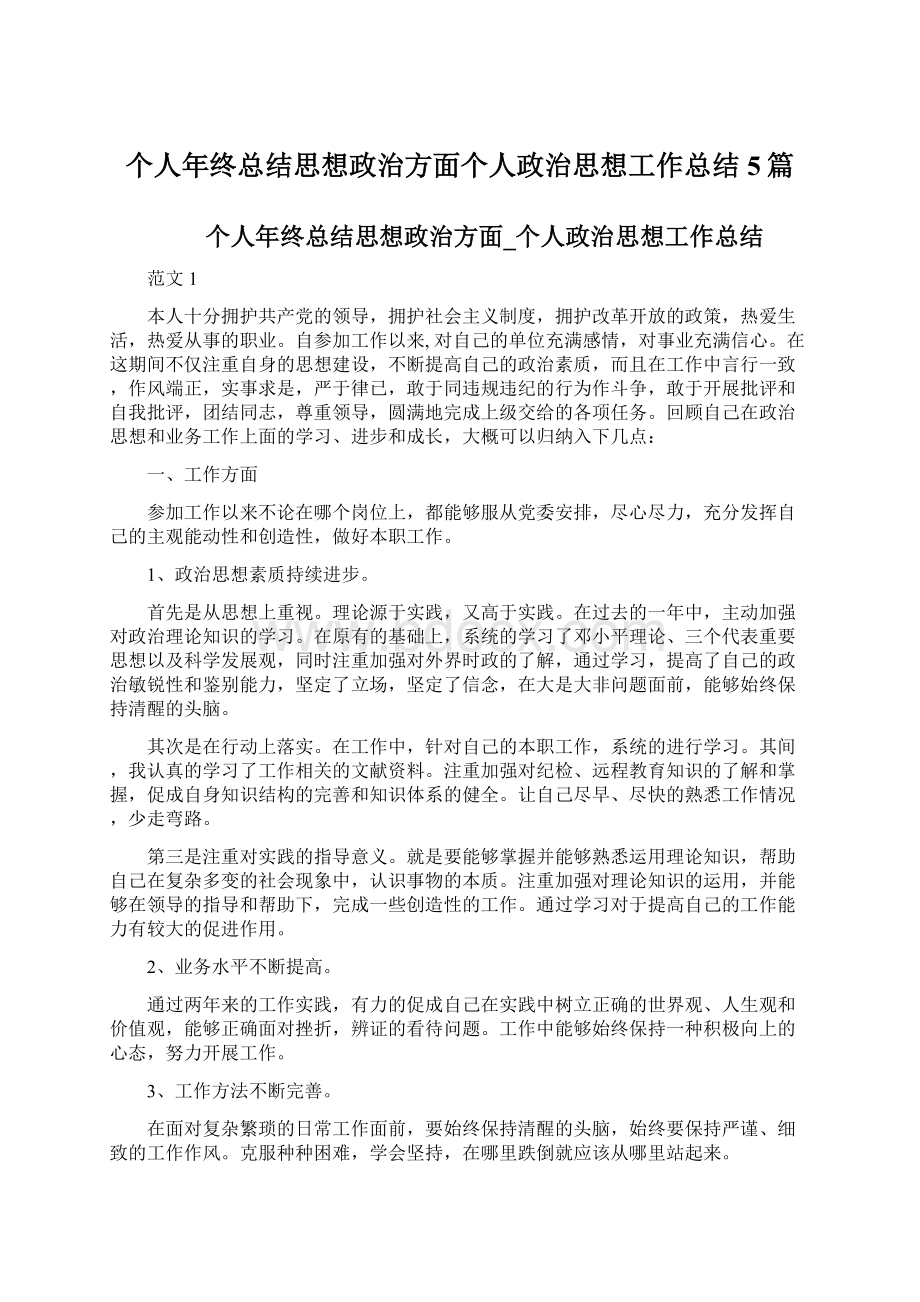 个人年终总结思想政治方面个人政治思想工作总结5篇Word文档下载推荐.docx