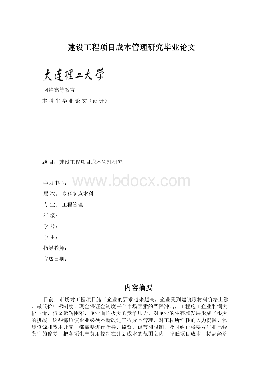 建设工程项目成本管理研究毕业论文Word文件下载.docx_第1页