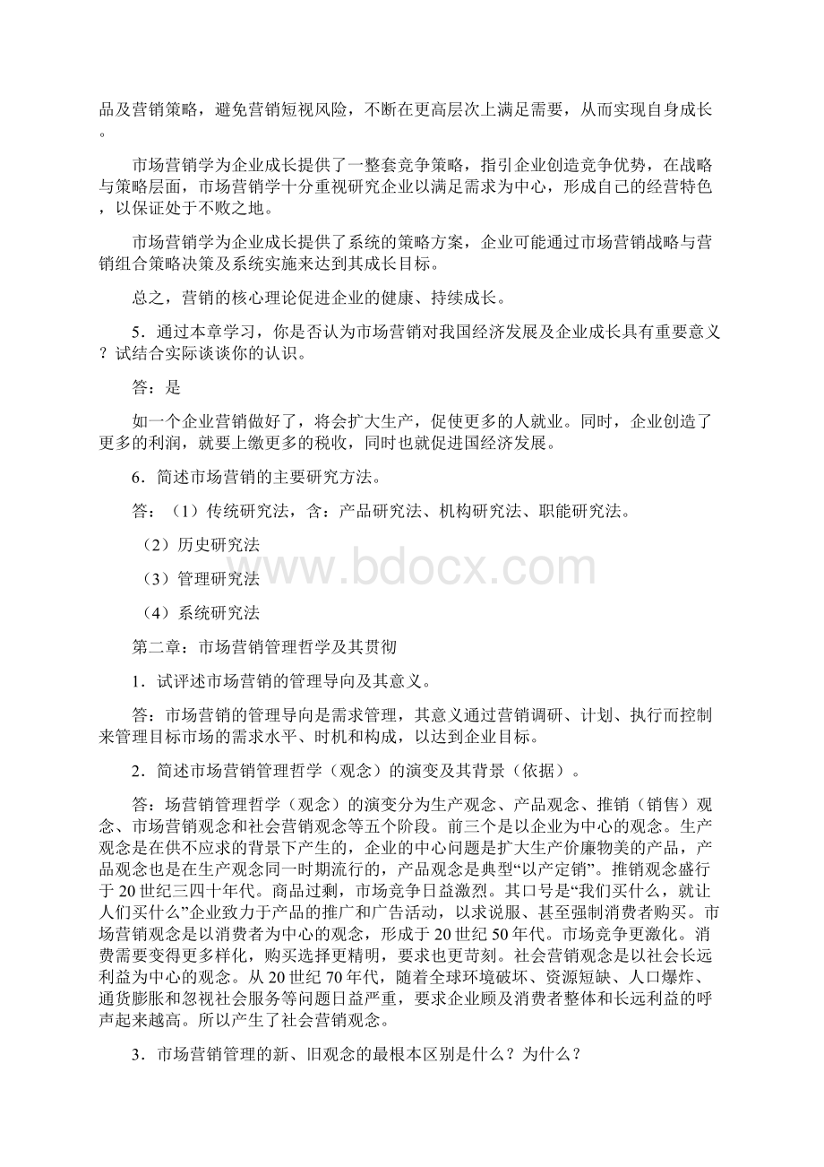 市场营销吴健安第三版课后思考题答案.docx_第2页