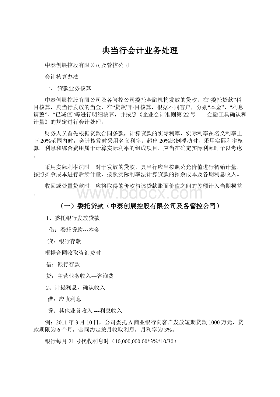 典当行会计业务处理Word文档下载推荐.docx_第1页