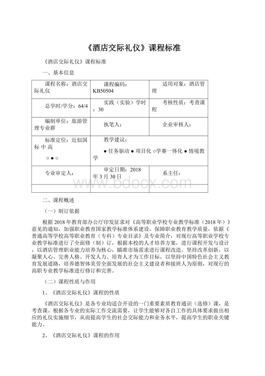 《酒店交际礼仪》课程标准文档格式.docx