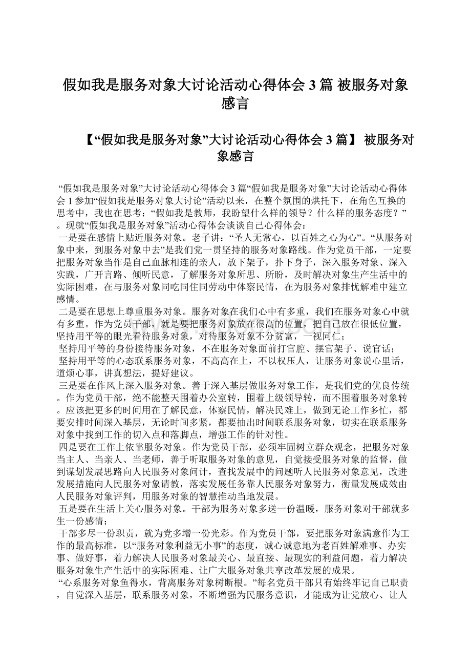 假如我是服务对象大讨论活动心得体会3篇 被服务对象感言.docx_第1页