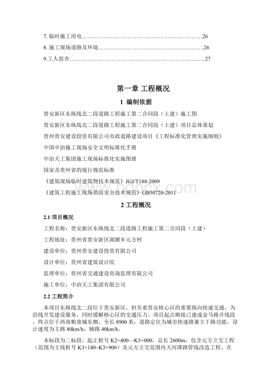 大临设施施工组织方案终版Word格式文档下载.docx_第2页