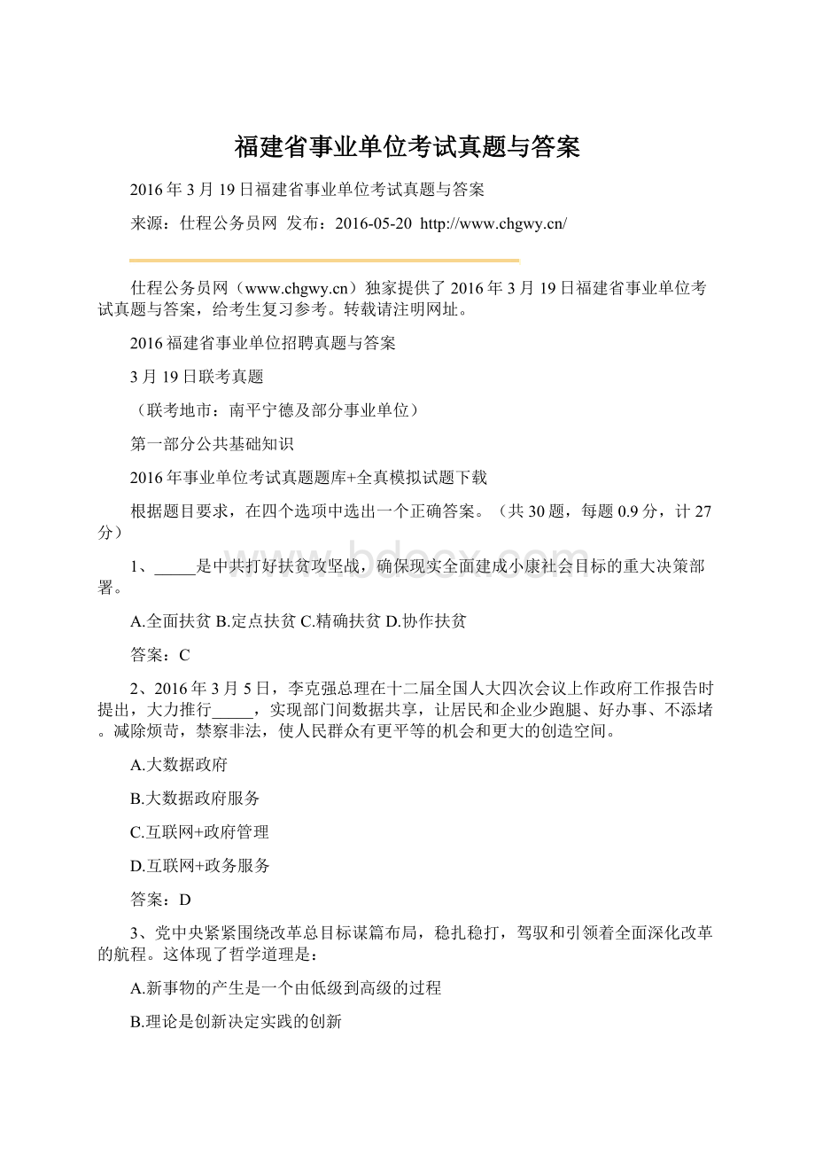 福建省事业单位考试真题与答案Word下载.docx_第1页